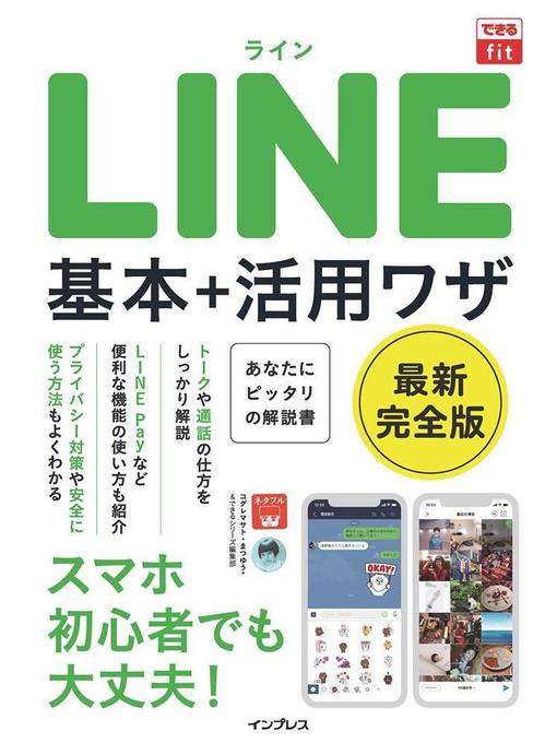 Title details for できるfit LINE 基本+活用ワザ: 本編 by コグレマサト - Available
